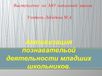 Активизация познавательной деятельности младших школьников. презентация к уроку