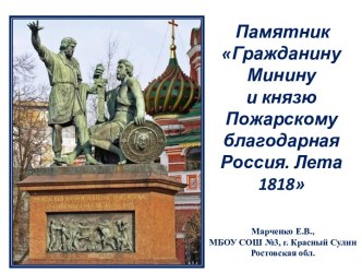 Достопримечательности: Памятник Минину и Пожарскому презентация к уроку по окружающему миру (3 класс) по теме