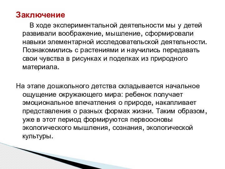 Заключение   В ходе экспериментальной деятельности мы у детей развивали воображение,