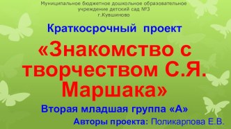 Презентация во 2 младшей группе по теме Знакомство с творчеством С.Я.Маршака презентация к уроку по окружающему миру (младшая группа)