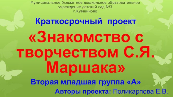 Муниципальное бюджетное дошкольное образовательное учреждение детский сад №3 г.КувшиновоКраткосрочный проект «Знакомство с