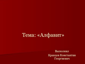 Изучение алфавита (при работе учителя-дефектолога с детьми с ОВЗ) презентация урока для интерактивной доски (1 класс) по теме
