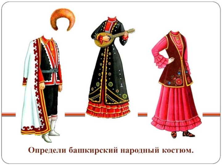 Определи башкирский народный костюм.