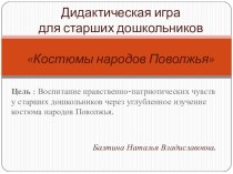 Дидактическая игра Костюмы народов Поволжья презентация к уроку (старшая группа)