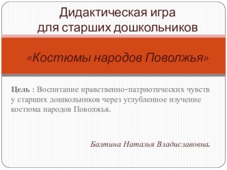 Дидактическая игра Костюмы народов Поволжья презентация к уроку (старшая группа)