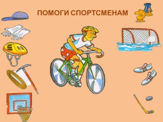 pomogi sportsm
