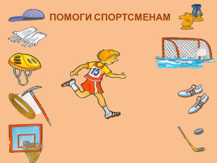 ПОМОГИ СПОРТСМЕНАМ