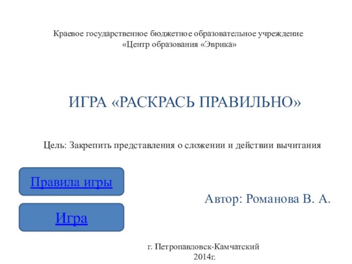 Краевое государственное бюджетное образовательное учреждение   «Центр образования «Эврика» Цель: