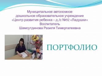 Портфолио воспитателя Шамсутдиновой Р.Т. материал по теме