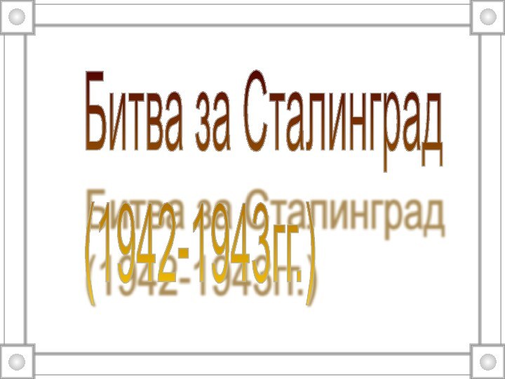 Битва за Сталинград (1942-1943гг.)