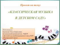 Проект  Классическая музыка в детском саду проект