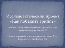 Грипп презентация опыты и эксперименты по теме