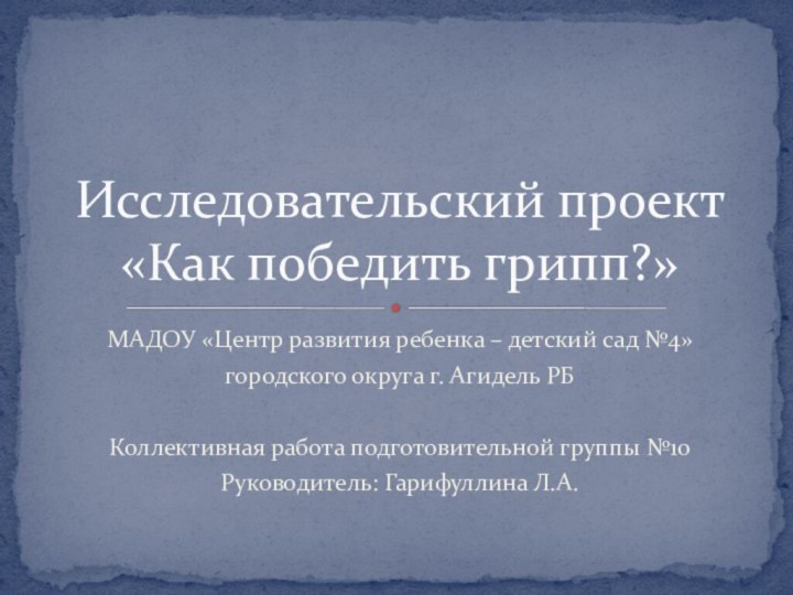 МАДОУ «Центр развития ребенка – детский сад №4»городского округа г. Агидель РБКоллективная