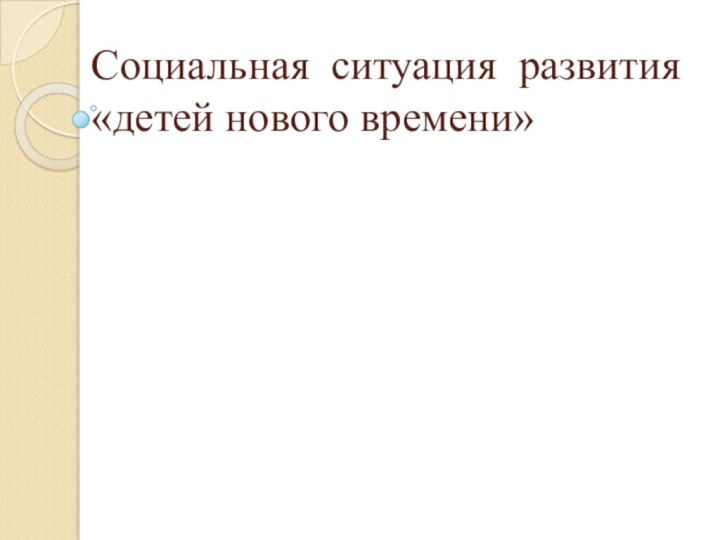 Социальная ситуация развития «детей нового времени»