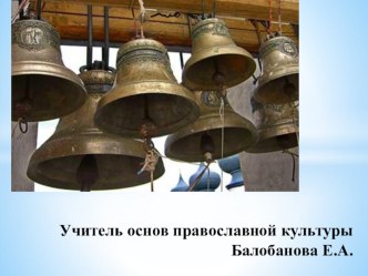 План-конспект урока Колокольный звон план-конспект урока (4 класс) по теме