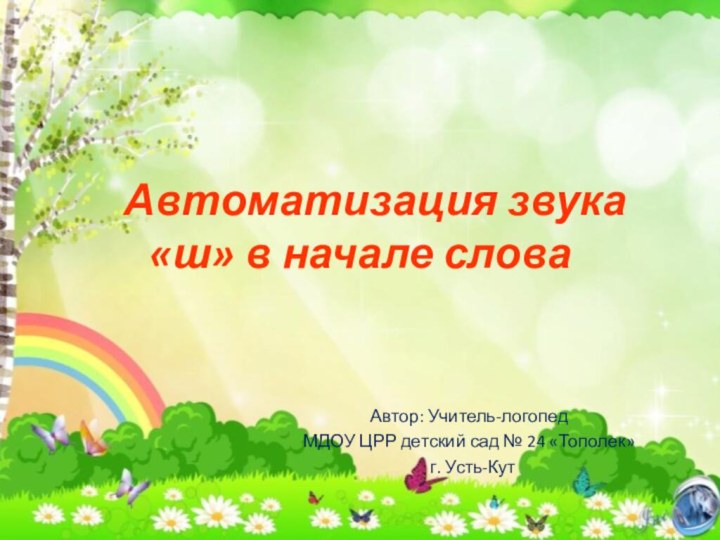 Автоматизация звука «ш» в начале словаАвтор: Учитель-логопед МДОУ ЦРР детский