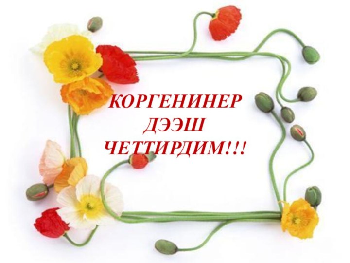 КОРГЕНИНЕР ДЭЭШ ЧЕТТИРДИМ!!!