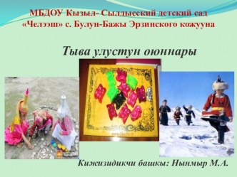 Тыва оюннар презентация