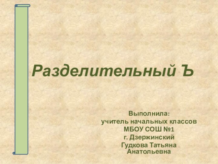 Разделительный ЪВыполнила:учитель начальных классовМБОУ СОШ №1г. ДзержинскийГудкова Татьяна Анатольевна