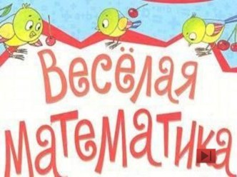 Математический КВН презентация к уроку по математике (1 класс)