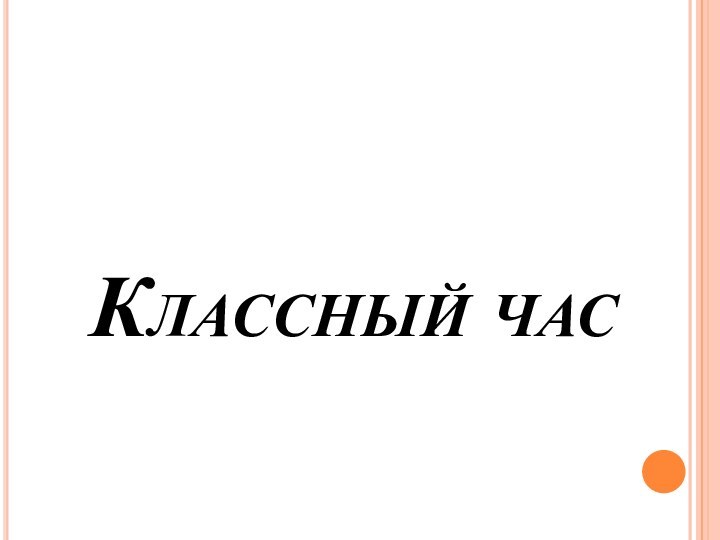 Классный час