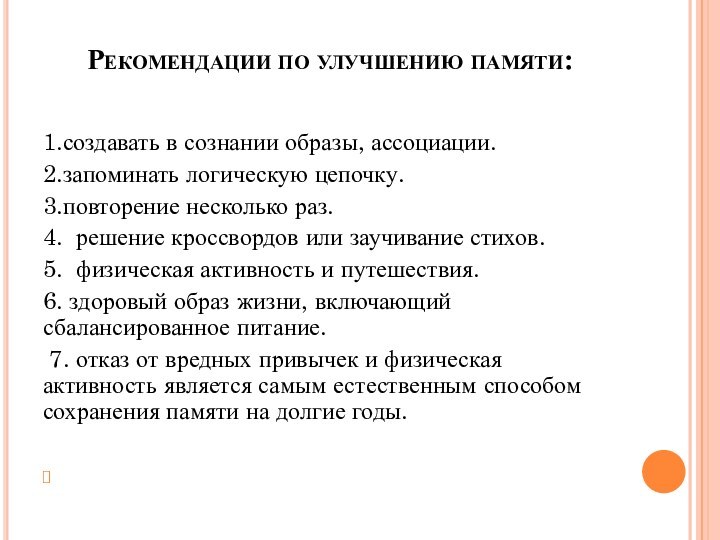   Рекомендации по улучшению памяти: 1.создавать в сознании образы, ассоциации.2.запоминать логическую цепочку.3.повторение