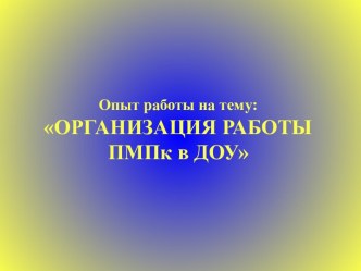Презентация Организация работы ПМПк в ДОУ презентация по теме