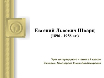 Урок чтения по сказке Е.Л. Шварца Сказка о потерянном времени план-конспект урока по чтению (4 класс) по теме