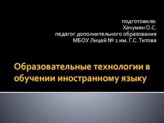 Современные технологии в обучении иностранным языкам презентация к уроку по иностранному языку