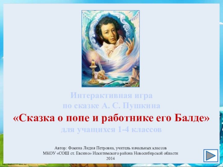 Автор: Фокина Лидия Петровна, учитель начальных классовМКОУ «СОШ ст. Евсино» Искитимского района