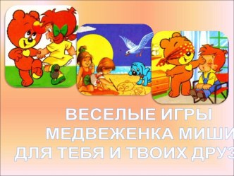 Весёлые игры презентация к уроку ( группа)
