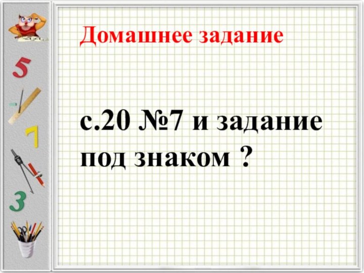 Домашнее заданиес.20 №7 и задание под знаком ?