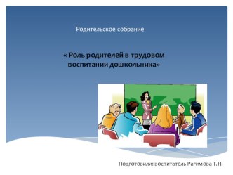 Роль родителей в трудовом воспитании дошкольника консультация (старшая группа)