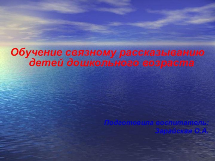 Обучение связному рассказыванию детей дошкольного возрастаПодготовила воспитатель: Зарайская О.А.