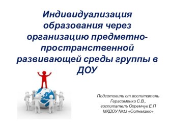 Индивидуализация образования через организацию предметно-пространственной развивающей среды группы в ДОУ материал