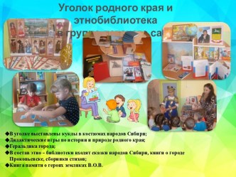 Уголок родного края и этнобиблиотека в группе детского сада презентация к уроку (подготовительная группа) по теме