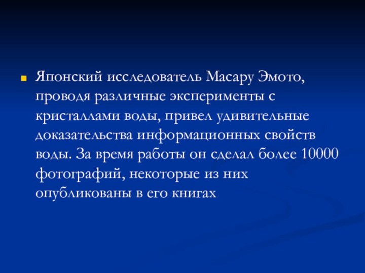 Японский исследователь Масару Эмото, проводя различные эксперименты с кристаллами воды, привел удивительные