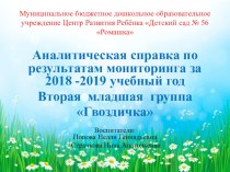 Презентация Аналитическая справка по результатам мониторинга за 2018-2019 учебный год презентация к уроку (младшая группа)