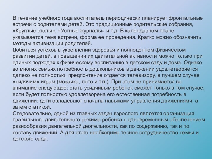 В течение учебного года воспитатель периодически планирует фронтальные встречи с родителями детей.