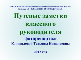 Презентация Путевые заметки классного руководителя презентация к уроку (3,4 класс)