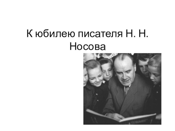 К юбилею писателя Н. Н. Носова