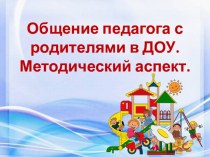 Общение педагога с родителями в ДОУ. Методический аспект. методическая разработка (старшая группа)