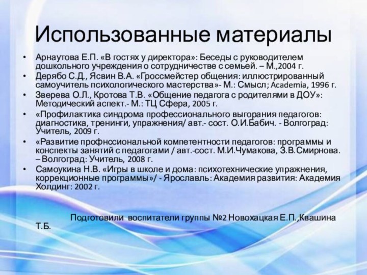 Использованные материалыАрнаутова Е.П. «В гостях у директора»: Беседы с руководителем дошкольного учреждения