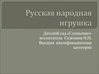 Презентация Русская народная игрушка презентация к уроку по окружающему миру (старшая группа)