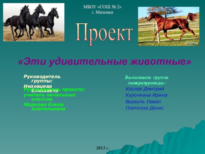 «Эти удивительные животные»МБОУ «СОШ № 2» Г. Меленки2013 Г.Проект Выполнила группа литературоведы:Козлов