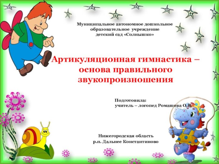 МАДОУ детский сад «Солнышко»  учитель – логопед  Ромашова