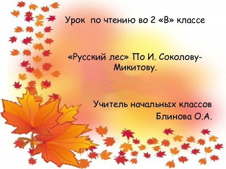 Урок по чтению во 2 «В» классе«Русский лес» По И. Соколову-Микитову.Учитель начальных классов Блинова О.А.