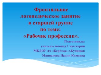 Презентация Рабочие профессии презентация к уроку (старшая группа)