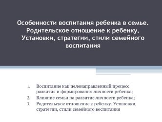 Стили семейного воспитания презентация к уроку (младшая, средняя, старшая, подготовительная группа)