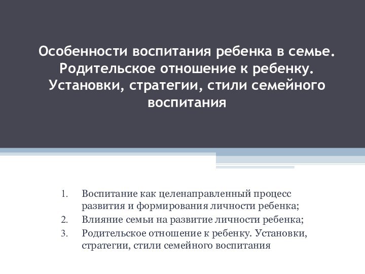 Особенности воспитания ребенка в семье. Родительское отношение к ребенку. Установки, стратегии, стили